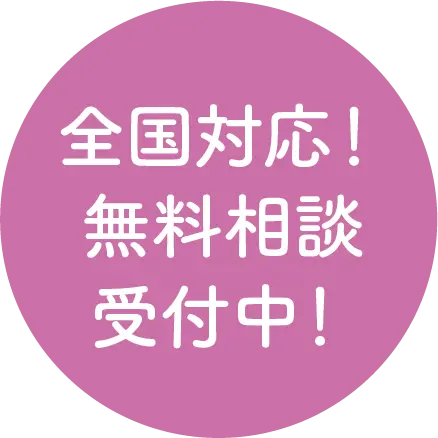 全国対応!無料相談受付中!