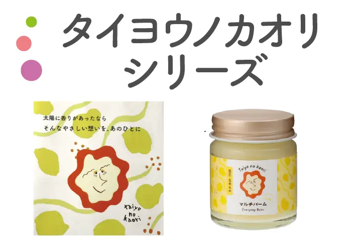 タイヨウノカオリシリーズ