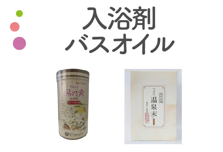 入浴剤、バスタオル